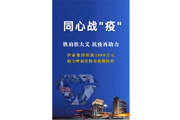 铁肩担大义 抗疫再助力 世俱杯app官方集团向呼和浩特抗疫一线捐款2000万元